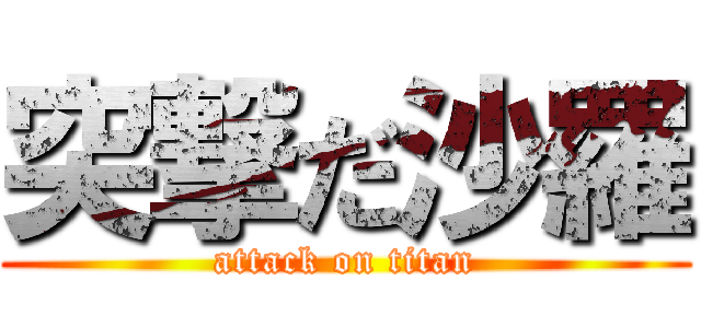 突撃だ沙羅 (attack on titan)