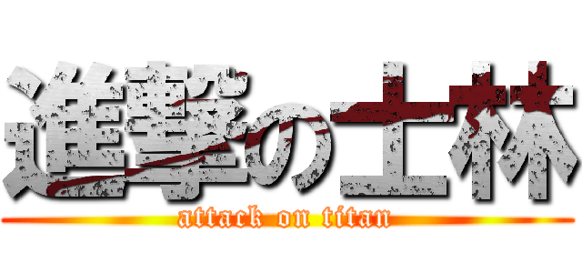 進撃の士林 (attack on titan)