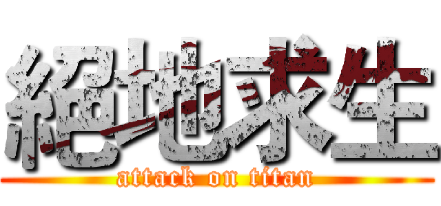 絕地求生 (attack on titan)