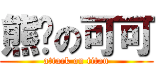 熊貓の可可 (attack on titan)