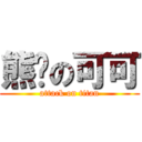 熊貓の可可 (attack on titan)