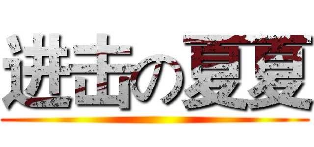 进击の夏夏 (                                                    )