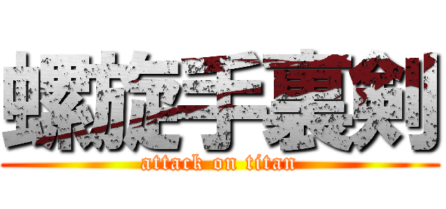 螺旋手裏剣 (attack on titan)