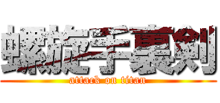 螺旋手裏剣 (attack on titan)