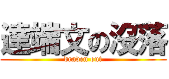 達端文の沒落 (draven out)