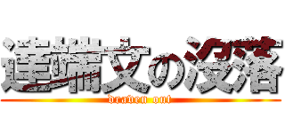 達端文の沒落 (draven out)