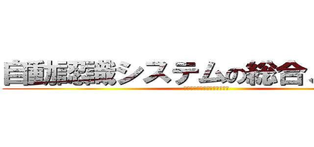 自動認識システムの総合メーカー (マーストーケンソリューション)