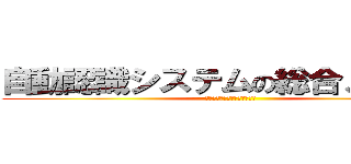 自動認識システムの総合メーカー (マーストーケンソリューション)