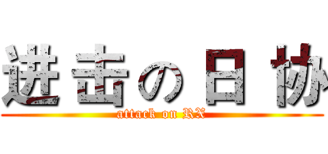 进 击 の 日  协 (attack on RX)