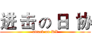 进 击 の 日  协 (attack on RX)