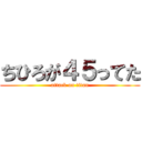 ちひろが４５ってた (attack on titan)