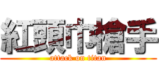 紅頭巾槍手 (attack on titan)
