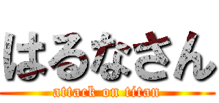 はるなさん (attack on titan)