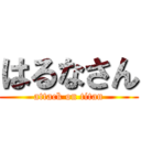 はるなさん (attack on titan)