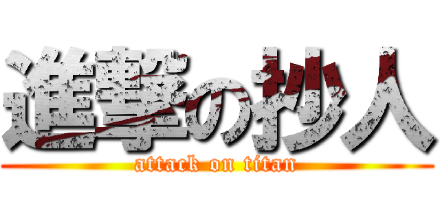 進撃の抄人 (attack on titan)