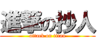 進撃の抄人 (attack on titan)
