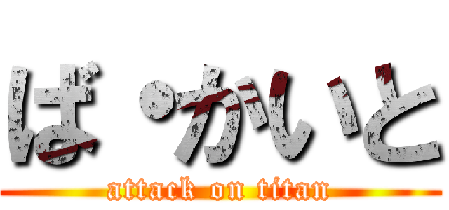 ば・かいと (attack on titan)