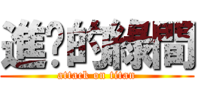 進擊的綠間 (attack on titan)
