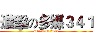 進擊の多媒３４１ (attack on titan)