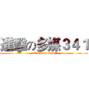 進擊の多媒３４１ (attack on titan)