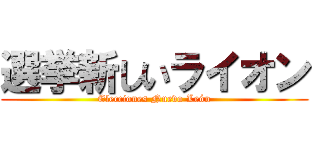 選挙新しいライオン (Elecciones Nuevo León)