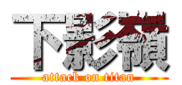 下影嶺 (attack on titan)