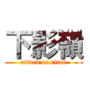 下影嶺 (attack on titan)