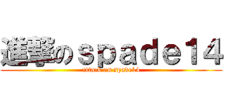 進撃のｓｐａｄｅ１４ (attack on spade14)
