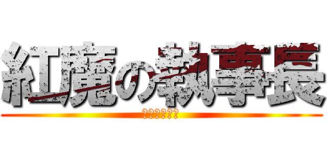紅魔の執事長 (優しい邪術師)