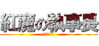 紅魔の執事長 (優しい邪術師)