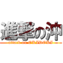 進撃の沖 (attack on OKIDOKI)