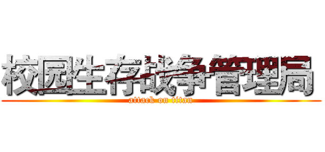 校园生存战争管理局  (attack on titan)