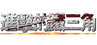 進擊的鐵三角 (attack on titan)