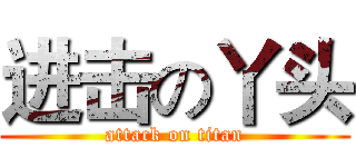 进击の丫头 (attack on titan)