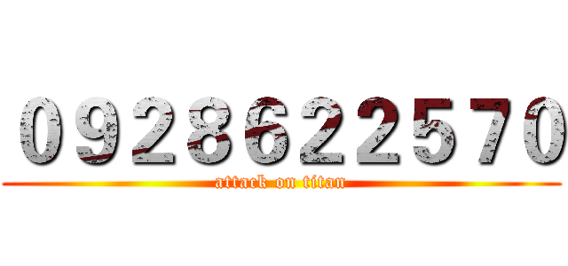 ０９２８６２２５７０ (attack on titan)