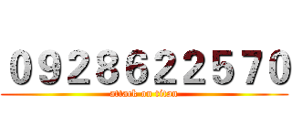 ０９２８６２２５７０ (attack on titan)