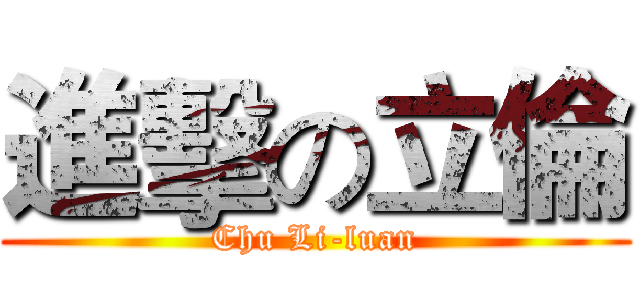 進擊の立倫 (Chu Li-luan)