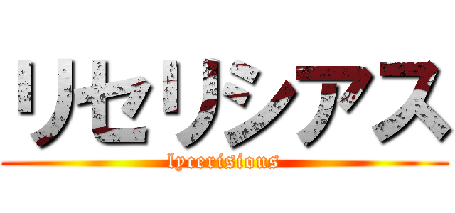 リセリシアス (lycerisious)