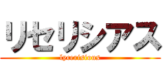 リセリシアス (lycerisious)