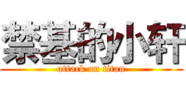 禁基的小轩 (attack on titan)