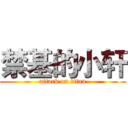 禁基的小轩 (attack on titan)