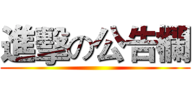 進擊の公告欄 ()