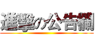 進擊の公告欄 ()