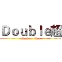 Ｄｏｕｂｌｅ超 (attack on titan)