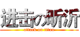 进击の昕沂 (attack on titan)