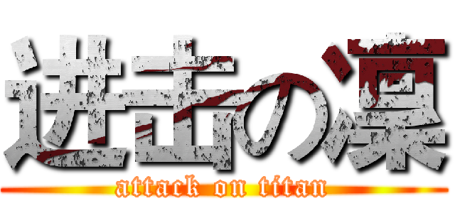 进击の凜 (attack on titan)