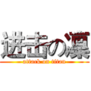 进击の凜 (attack on titan)