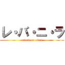 レ・バ・ニ・ラ (attack on oitan)