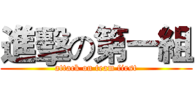 進擊の第一組 (attack on team first)