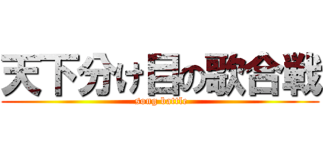 天下分け目の歌合戦 ( song battle)